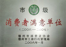 市級消費(fèi)者滿意單位