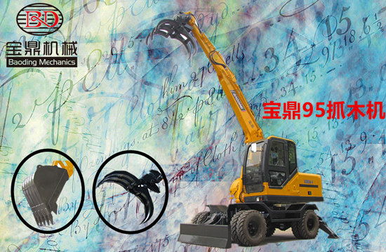 一機(jī)難求寶鼎輪式挖掘機(jī)抓木機(jī)95-9型號(hào)年末訂單空前