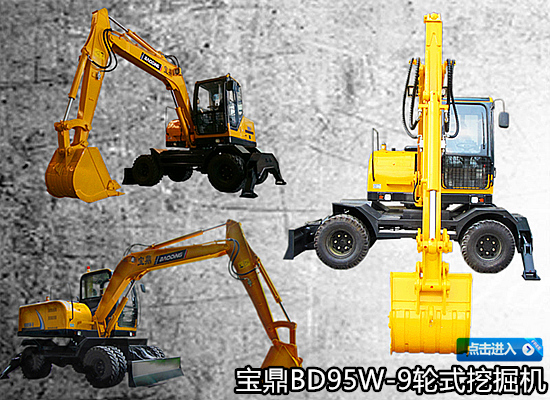 寶鼎95輪式挖掘機(jī)