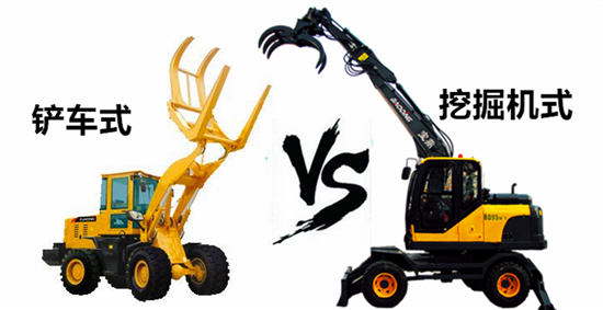 鏟車(chē)式抓木機(jī)與挖掘機(jī)式抓木機(jī)對(duì)比工作類(lèi)型介紹
