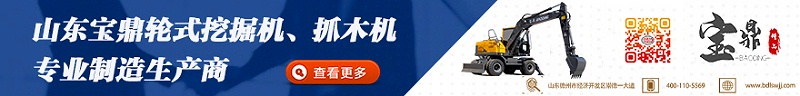 寶鼎挖掘機(jī)抓木機(jī)廠家咨詢
