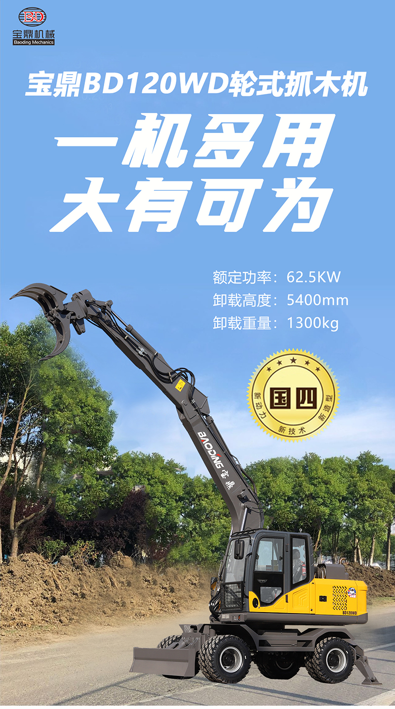 寶鼎120WD輪式抓木機(jī)