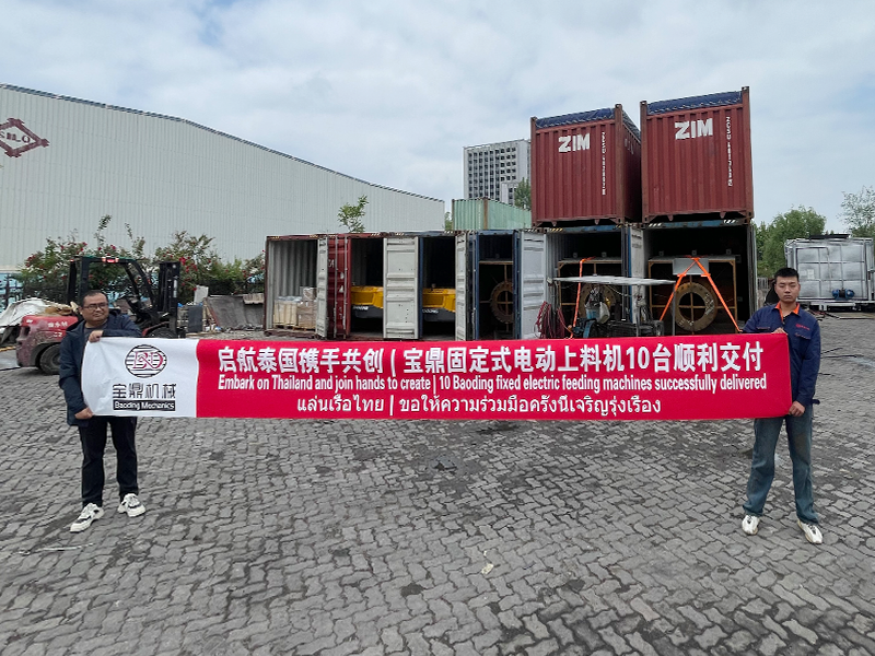 10臺寶鼎固定式電動上料機順利出口泰國！