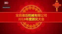 寶鼎輪式挖掘機(jī)抓木機(jī)2019年終總結(jié)大會