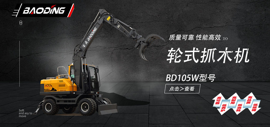 抓木機什么牌子質(zhì)量好-山東寶鼎抓木機-BD105W輪式抓木機型號